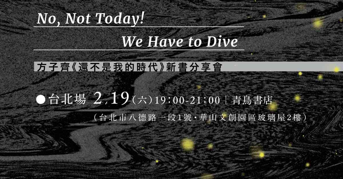 青鳥書店【台北場】No, Not Today! We Have to Dive──方子齊《還不是我的時代》新書分享會